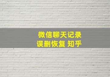 微信聊天记录误删恢复 知乎